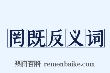 罔既反义词是什么意思的图片